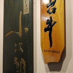 仙台牛と和風個室 すていき小次郎 - 