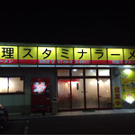 天理スタミナラーメン - 