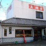 Manabeya - 真鍋家店頭