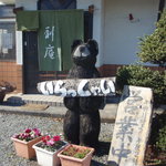 そば処 利庵 - お出迎えは、熊・・・