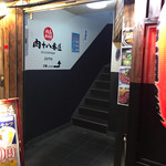 肉系居酒屋 肉十八番屋 - 