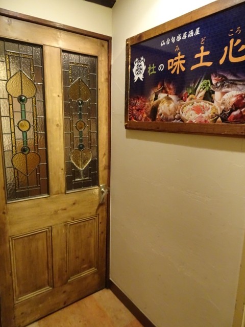 杜の味土心（モリノミドコロ） - 仙台（日本料理）