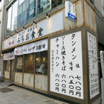 味の店 みちお食堂 - 日本橋 味の店 みちお食堂