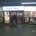 麺家 - 店の外観