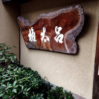京都 権太呂 本店 - 