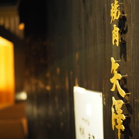 焼肉矢澤 京都 - 店舗入り口