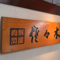 肉鮮問屋 佐々木 - 