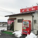 華遊軒 - 2017年1月　外観