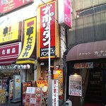 スパゲティーのパンチョ 御徒町店 - 