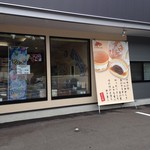 どら焼のどらや - 外観