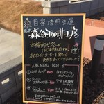 森谷珈琲工房 - 