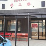 赤湯ラーメン 龍上海 赤湯本店 - 龍上海赤湯本店