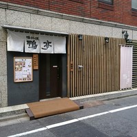 鴨料理専門店 鴨亭 - 
