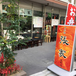 刀削麺 張家 - 店構え