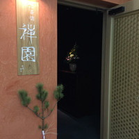 心斎橋 禅園 - 