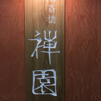 心斎橋 禅園 - 
