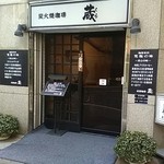 炭火焼珈琲 蔵 - 