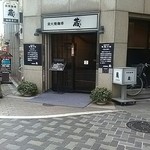 炭火焼珈琲 蔵 - 