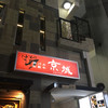肉バル 京城 恵比寿店