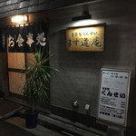 ます道庵 - 店舗外観 2017年1月
定食屋で勝負なのかな？