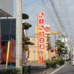 ちゃーしゅう工房 - 北条方面に道路通行中に見える看板