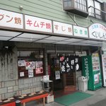 広島風お好み焼 くいしん坊 - お店 外観