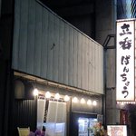 立呑　ばんちょう - 