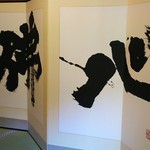 安寧 - 　お茶室手前にある屏風