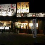 新居浜昭和通り食堂 - 店舗外観