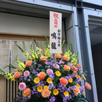 Japanese Soba Noodles 蔦 - 蔦に続いて世界2店目のラーメン一つ星「鳴龍」からのお祝い花