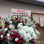 Japanese Soba Noodles 蔦 - 「中華蕎麦 とみ田×らぁ麺屋 飯田商店」からの5周年祝い花