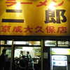 ラーメン二郎 京成大久保店