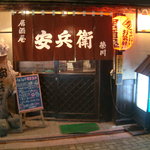 Izakaya Yasubee - お店の入り口です