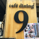 カフェダイニング９ - 