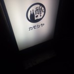 カモシヤ - 看板