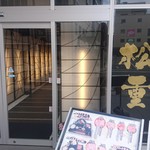 すき焼き 牛しゃぶ 松重 - 