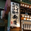 泳ぎイカ 九州炉端 弁慶 姫路店