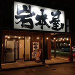 岩本屋 - 夜の外観