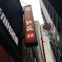 紅花別館 - 