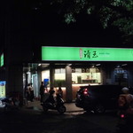 清玉 - 13年当時のお店