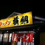 ラーメン 横綱 - 