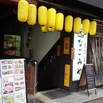 創作料理 居酒屋 なごみや - 外観