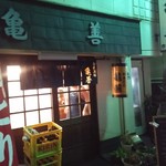亀善 - 平塚駅西口から徒歩4-5分