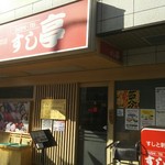 すし亭 - すし亭　光町店(2017.1月)