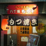 もつ千 - お店外観１