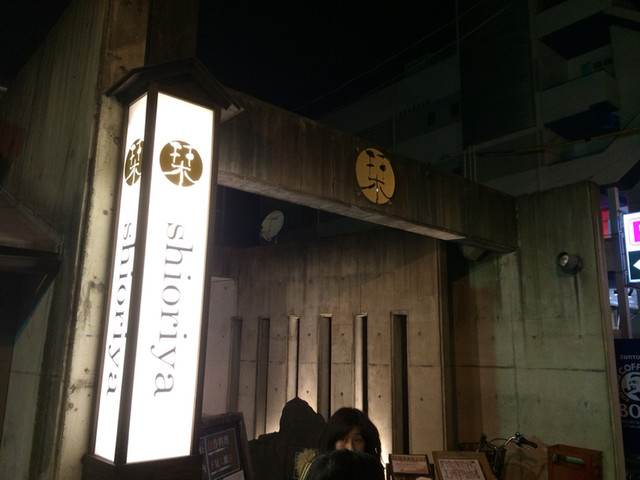 Foods Bar 栞屋 フーズバー シオリヤ 伏見桃山 居酒屋 ネット予約可 食べログ Foods Bar 栞屋 フーズバー シオリヤ 伏見桃山 居酒屋 ネット予約可 食べログ