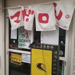 カレーの店 マボロシ - お店外観