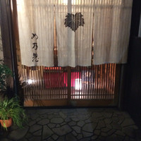 め乃惣 - 