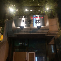 神田 雲林 - 