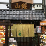 山銀食堂 - 